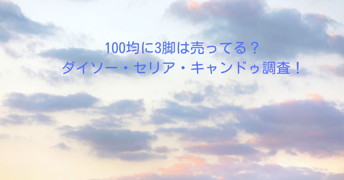 100均に3脚は売ってる?ダイソー・セリア・キャンドゥ調査! | Simple coordinate Blog